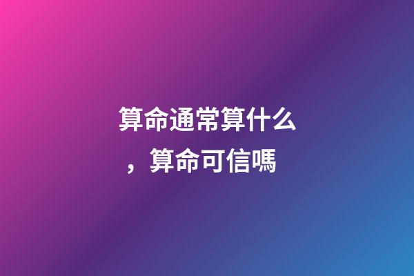算命通常算什么，算命可信嗎